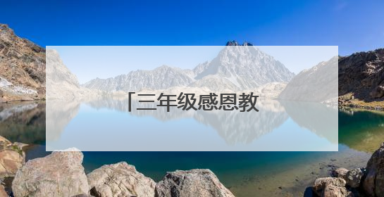 三年级感恩教师节手抄报