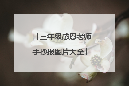 三年级感恩老师手抄报图片大全