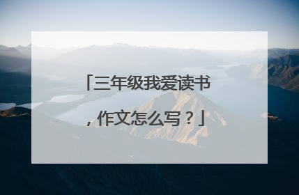 三年级我爱读书，作文怎么写？