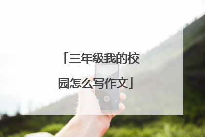 三年级我的校园怎么写作文