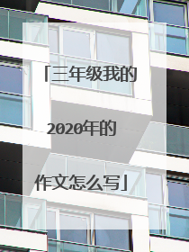 三年级我的2020年的作文怎么写