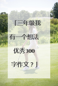 三年级我有一个想法优秀300字作文?