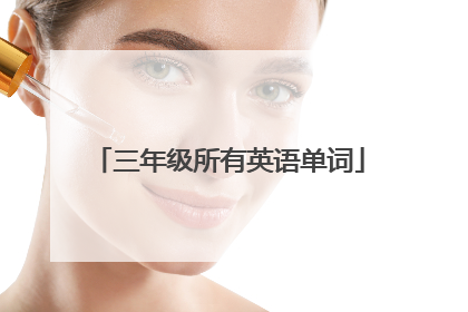 三年级所有英语单词