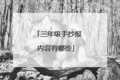 三年级手抄报内容有哪些