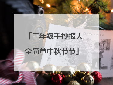 三年级手抄报大全简单中秋节节