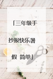 三年级手抄报快乐暑假 简单