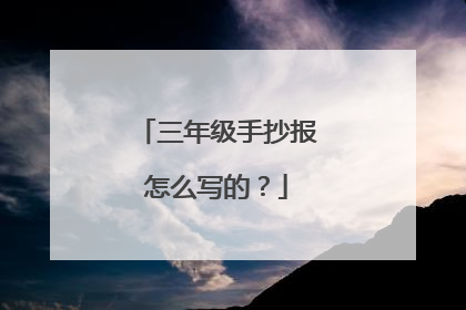 三年级手抄报怎么写的？