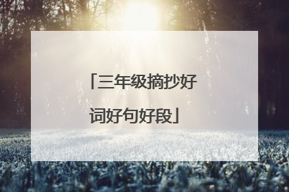 三年级摘抄好词好句好段