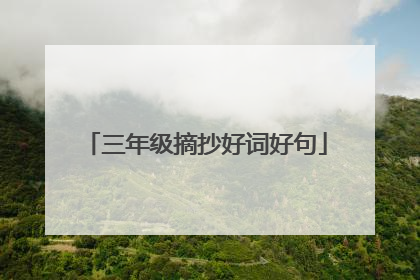 三年级摘抄好词好句