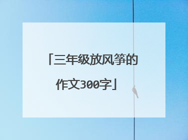 三年级放风筝的作文300字