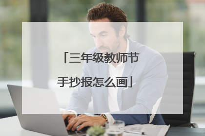 三年级教师节手抄报怎么画