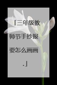 三年级教师节手抄报要怎么画画.