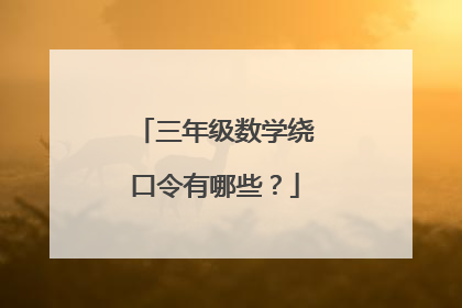 三年级数学绕口令有哪些?