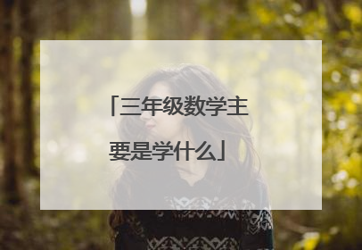 三年级数学主要是学什么