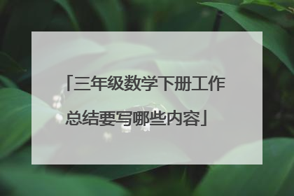 三年级数学下册工作总结要写哪些内容