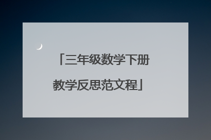 三年级数学下册教学反思范文程