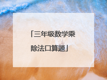 三年级数学乘除法口算题