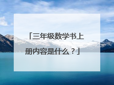 三年级数学书上册内容是什么?