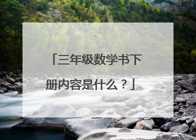 三年级数学书下册内容是什么?
