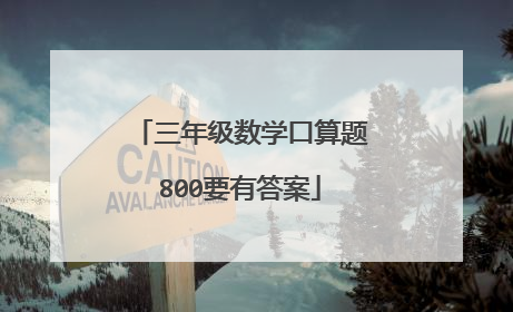 三年级数学口算题800要有答案