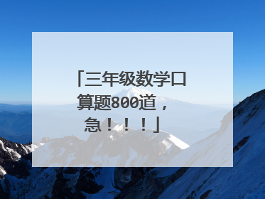 三年级数学口算题800道，急！！！