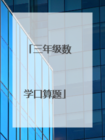 三年级数学口算题