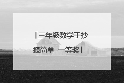 三年级数学手抄报简单 一等奖