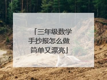 三年级数学手抄报怎么做简单又漂亮