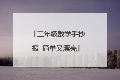 三年级数学手抄报 简单又漂亮