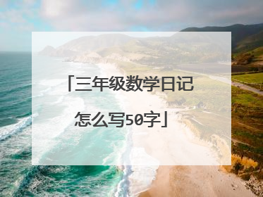 三年级数学日记怎么写50字