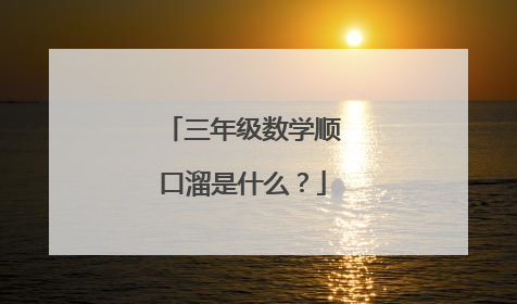 三年级数学顺口溜是什么?