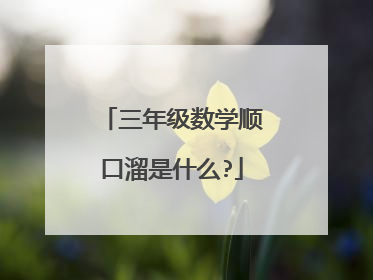 三年级数学顺口溜是什么?