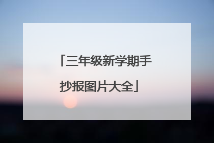 三年级新学期手抄报图片大全