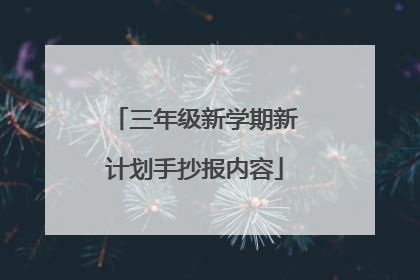 三年级新学期新计划手抄报内容