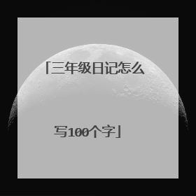 三年级日记怎么写100个字