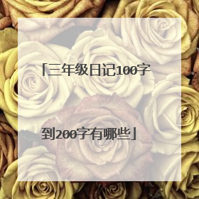 三年级日记100字到200字有哪些