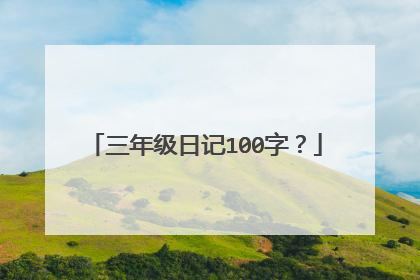 三年级日记100字?