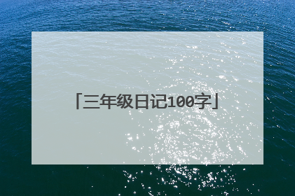 三年级日记100字