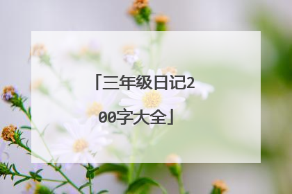 三年级日记200字大全