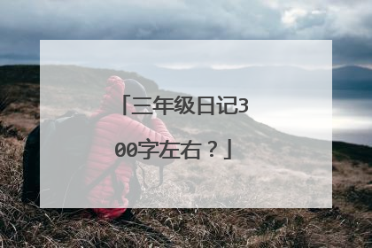 三年级日记300字左右？