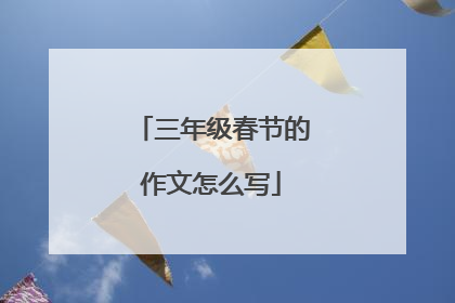 三年级春节的作文怎么写