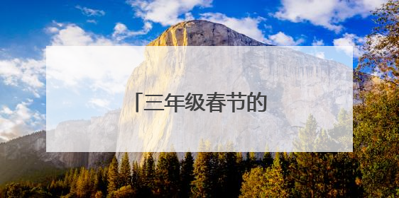 三年级春节的作文300字