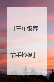 三年级春节手抄报