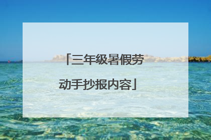 三年级暑假劳动手抄报内容