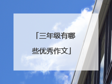 三年级有哪些优秀作文