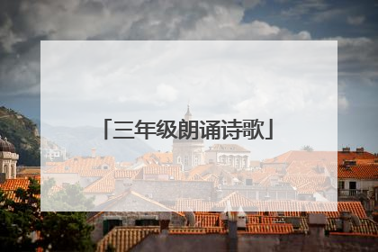 三年级朗诵诗歌