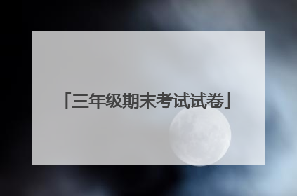 三年级期末考试试卷