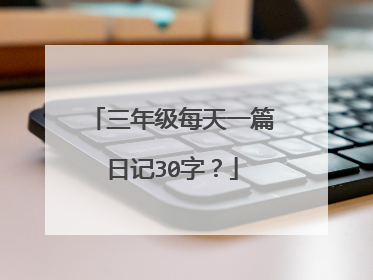 三年级每天一篇日记30字？