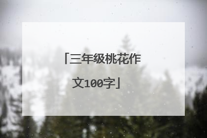 三年级桃花作文100字