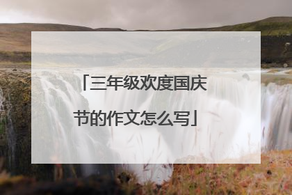 三年级欢度国庆节的作文怎么写